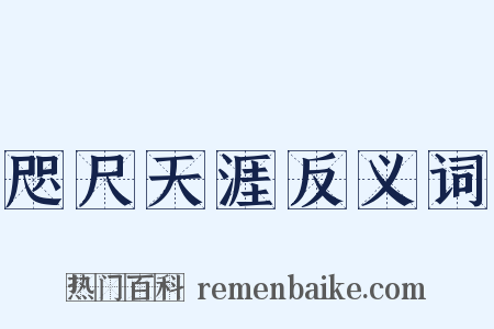 咫尺天涯反义词是什么意思的图片